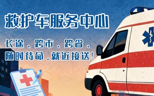 进贤救护车出租